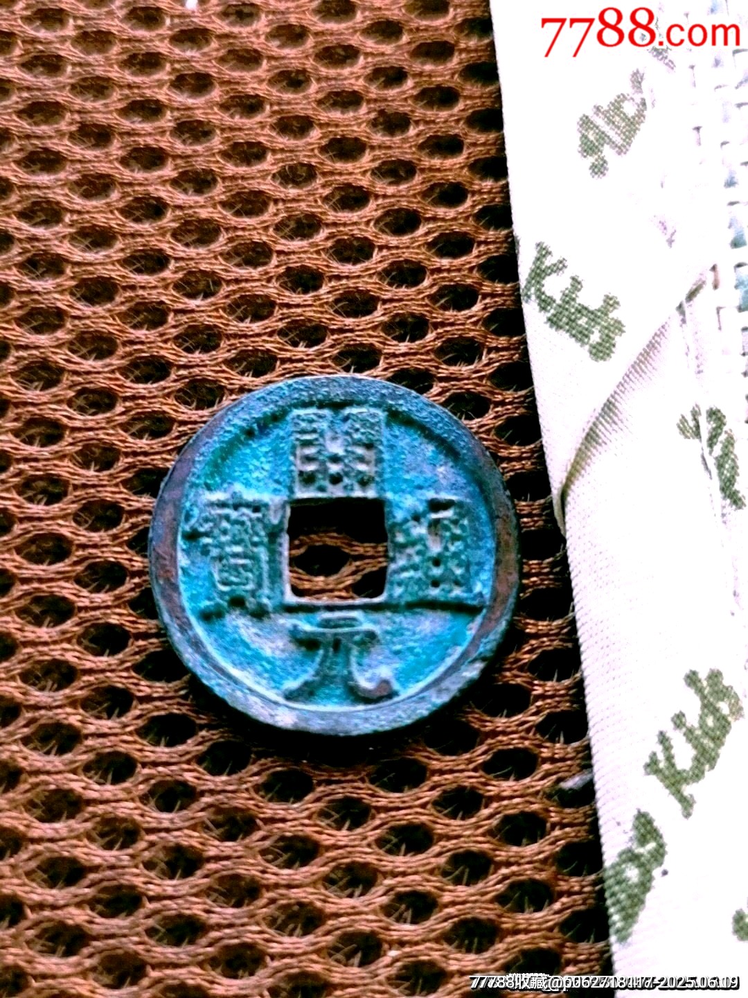 彩锈开元通宝早期直边短横元_古币_图片鉴赏_收藏价值_7788青白瓷收藏