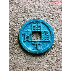 北宋第一种铜钱，宋元通宝中的稀有版别_周元手_宋字_图片