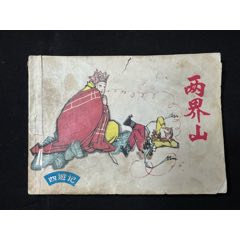 我的小馬 熊亮作品 連環画出版社 我的小馬 熊亮作品 連環画出版社 本