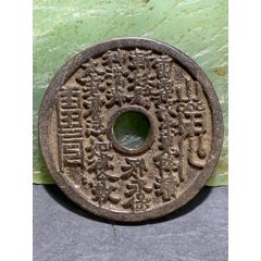 當(dāng)代黑漆古山鬼花錢一枚，！(se107270198)_文玩迷福利社