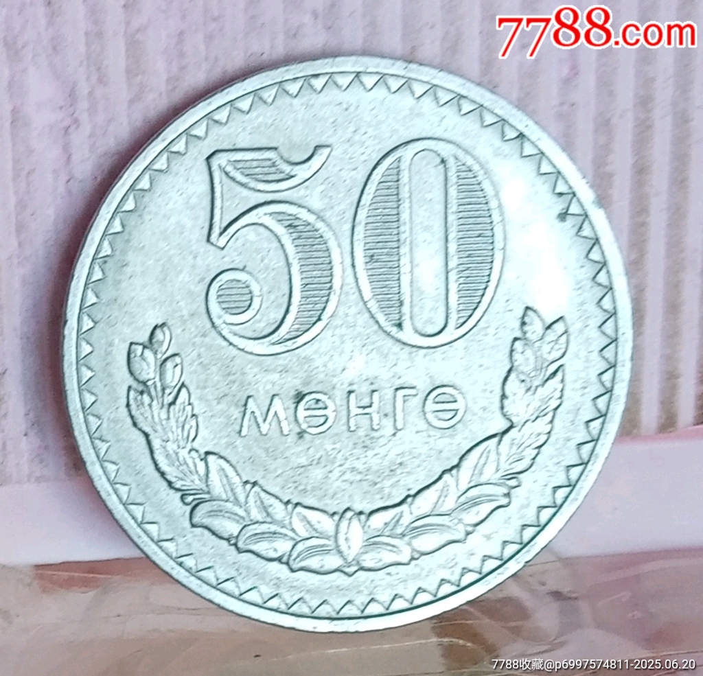 蒙古国1981年，50蒙戈-其他亚洲钱币-7788旧书网
