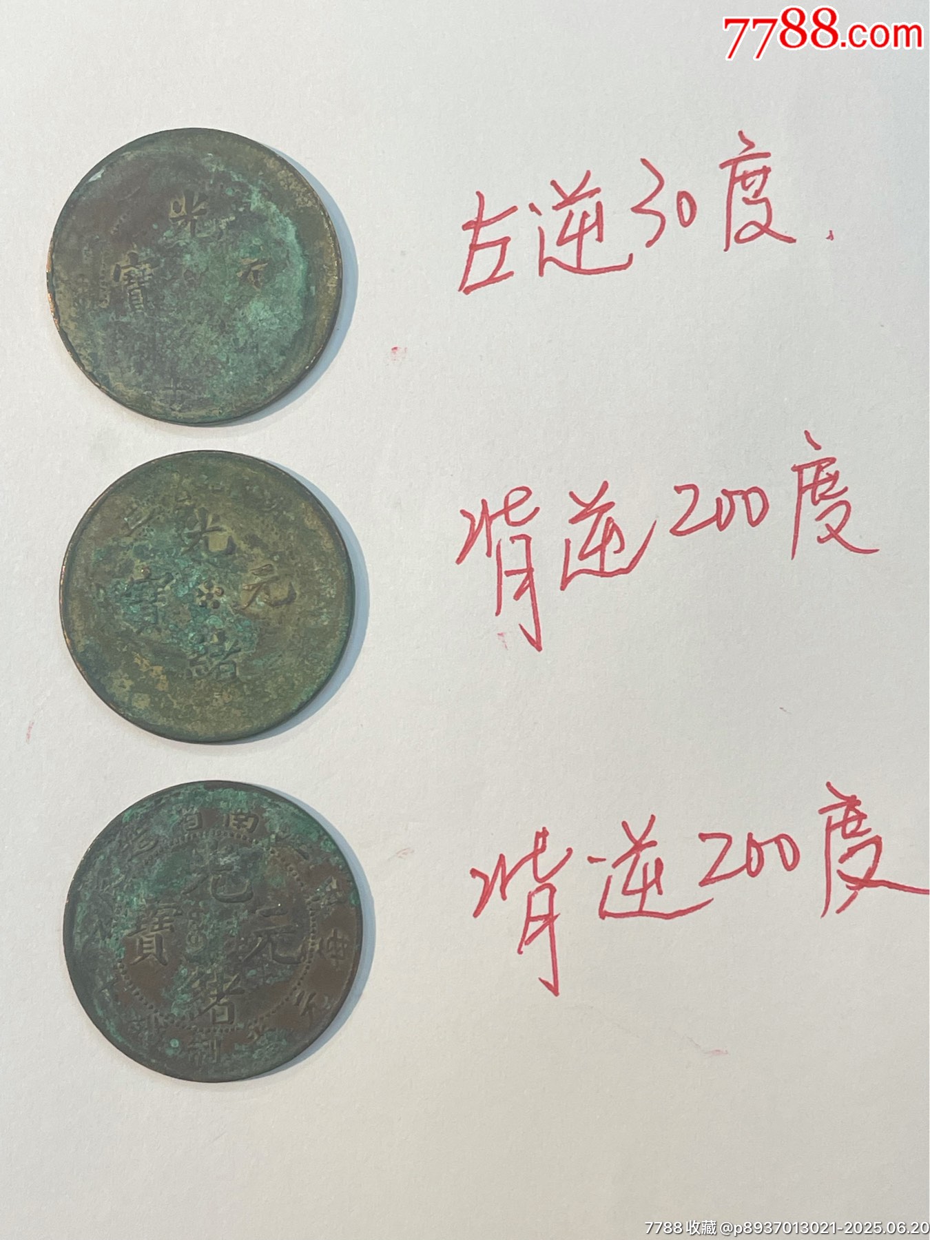 光绪元宝十文背逆错版3个-铜元/机制铜币-7788红宝书
