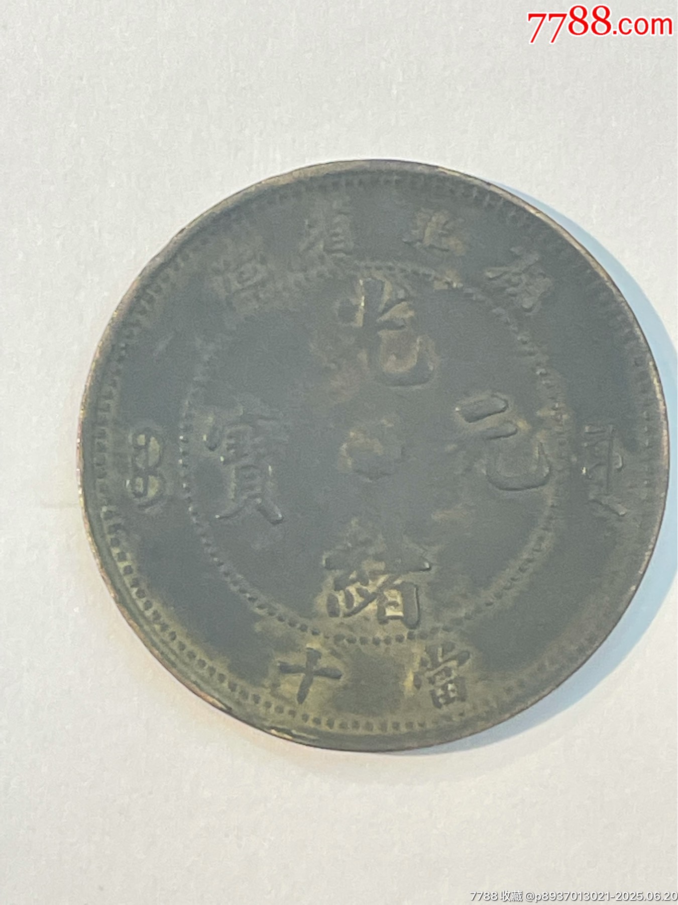 光绪元宝湖北当十背逆160度-铜元/机制铜币-7788红宝书