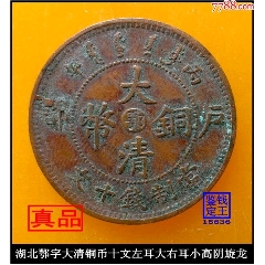 中国古銭　奉天省　光緒元宝　十文　乙巳 Yahoo!オークション -「乙巳」(世界) (硬貨)の落札相場・落札価格