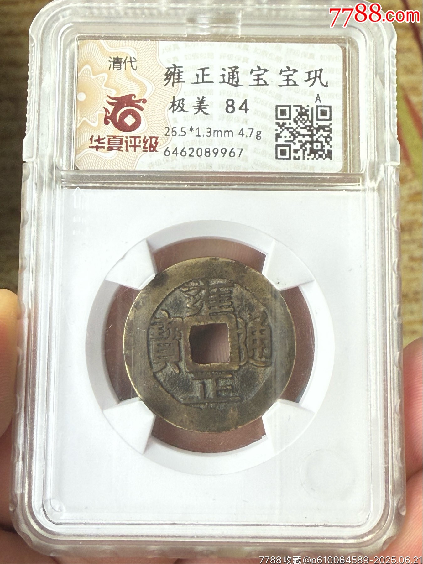 雍正通宝巩局极美品_雍正通宝_江南古泉斋【7788红宝书】