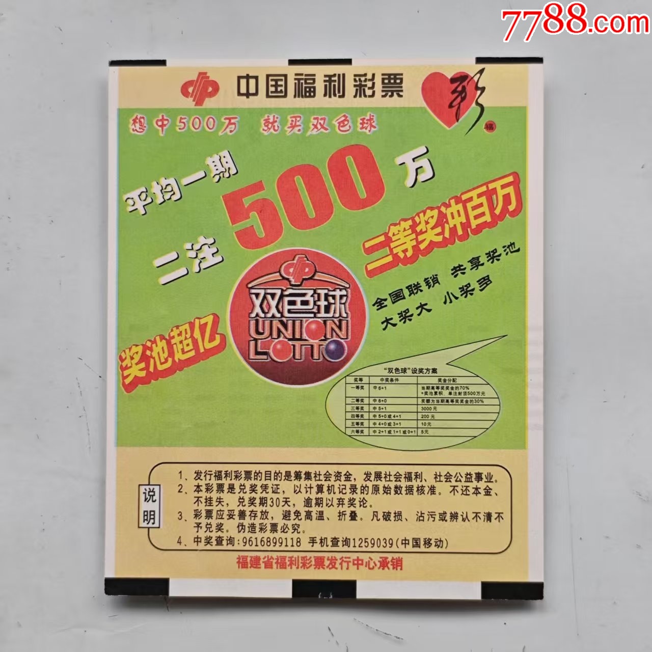 福建风采;双色球