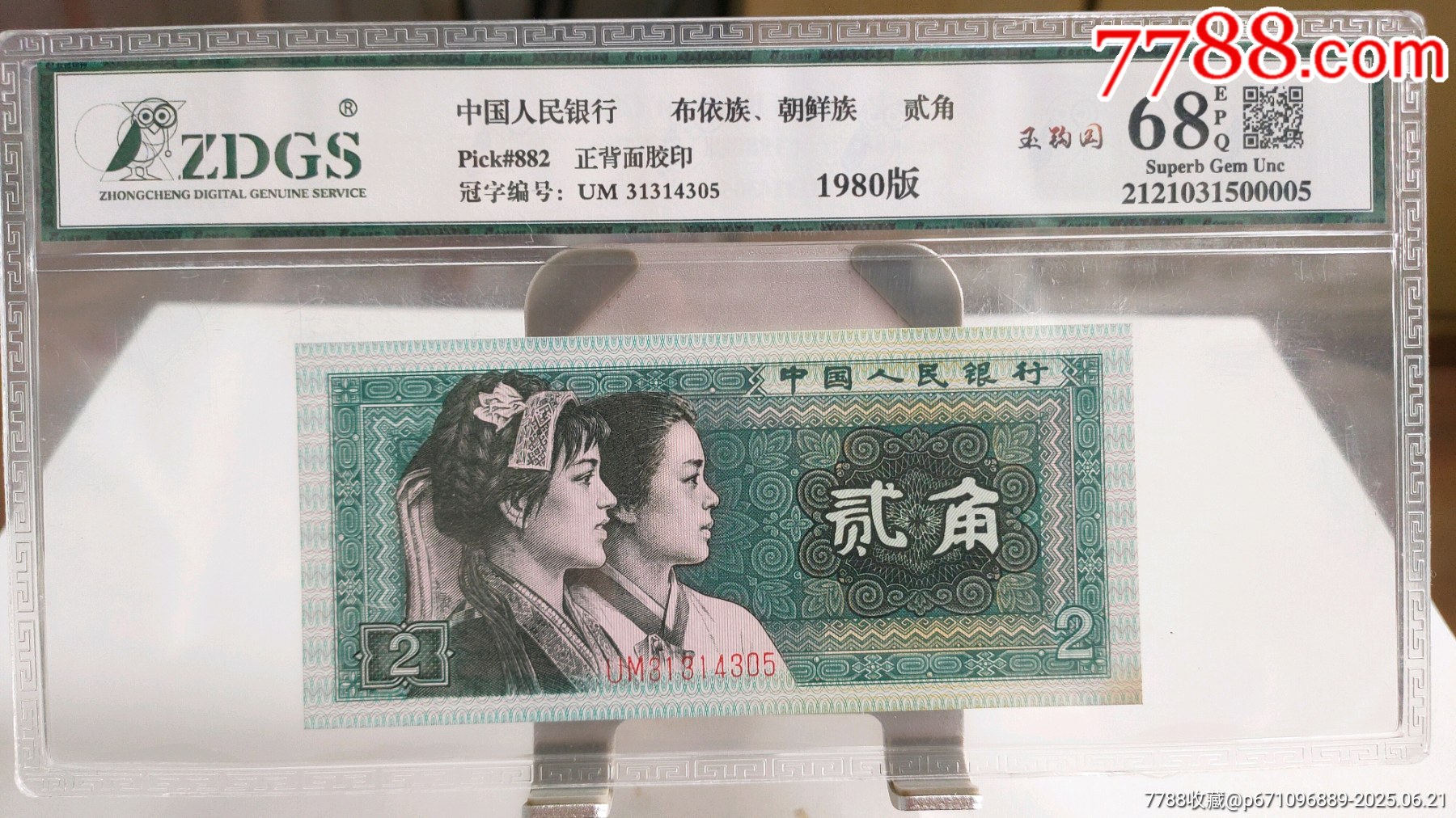 80贰角二角纸币玉勾国-人民币-7788红宝书