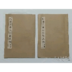 線裝：新體廣注秋水軒尺牘，二冊(上、下卷)1935年9月，第三十版。