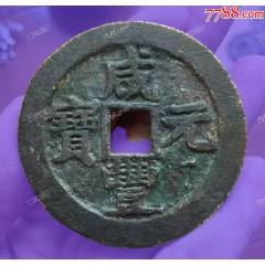 咸豐元寶寶蘇當百，聲音好！（保真）_優(yōu)品好店