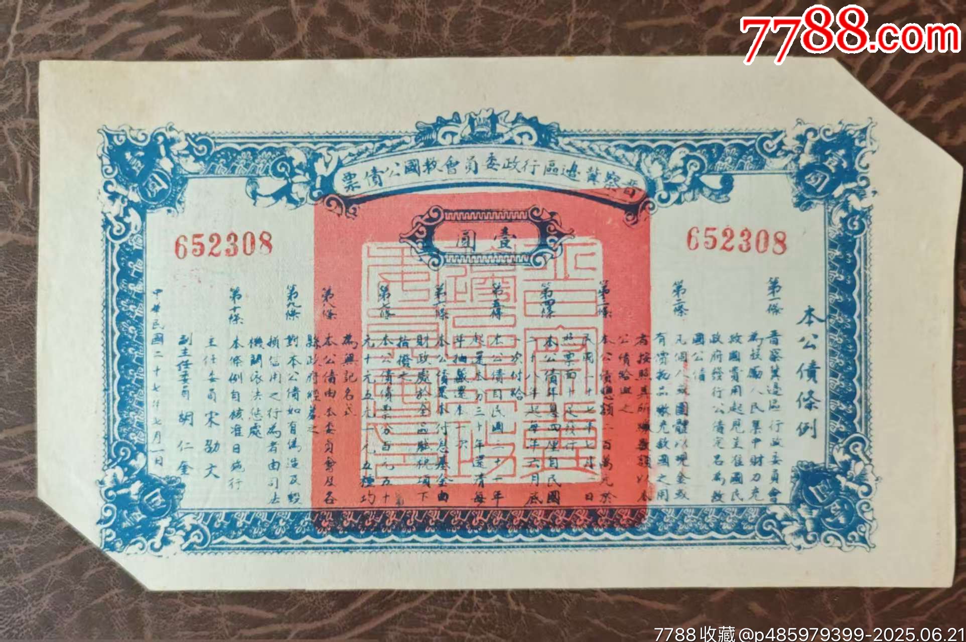 民国二十一年广东省国防要塞公债票拾圆一枚-公债/国债-7788旧书网