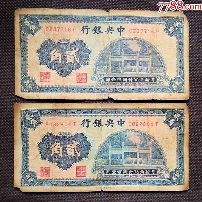 集币批发2角中＊银行贰角收藏增值民国钱币中华书局版中国纸币