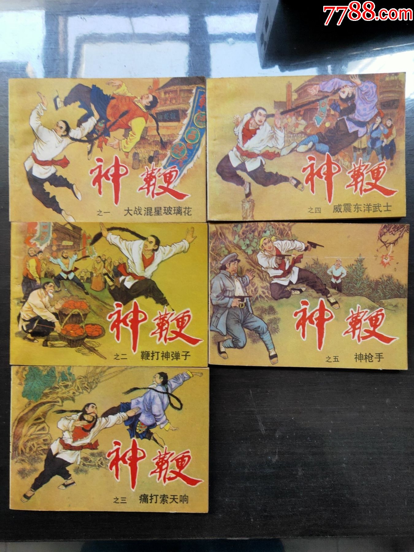 神鞭(5全)_连环画/小人书_图片价值_收藏交易_7788小人书