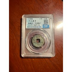 開(kāi)元通寶背右廣_榛子老貨