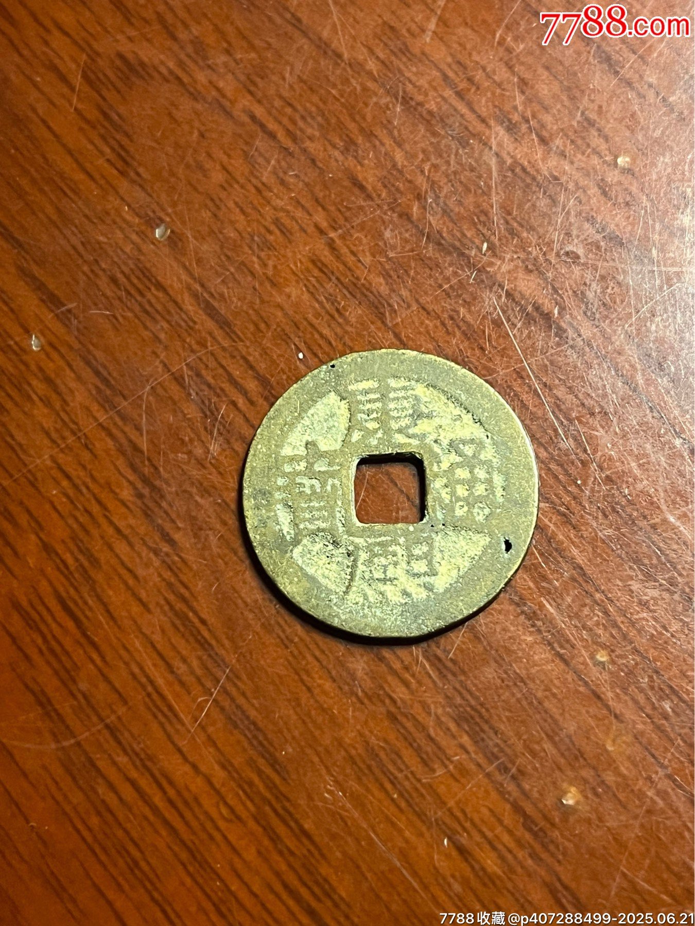 康熙通寶滿漢云_價格100元【榛子老貨】_第1張_7788收藏__收藏?zé)峋€