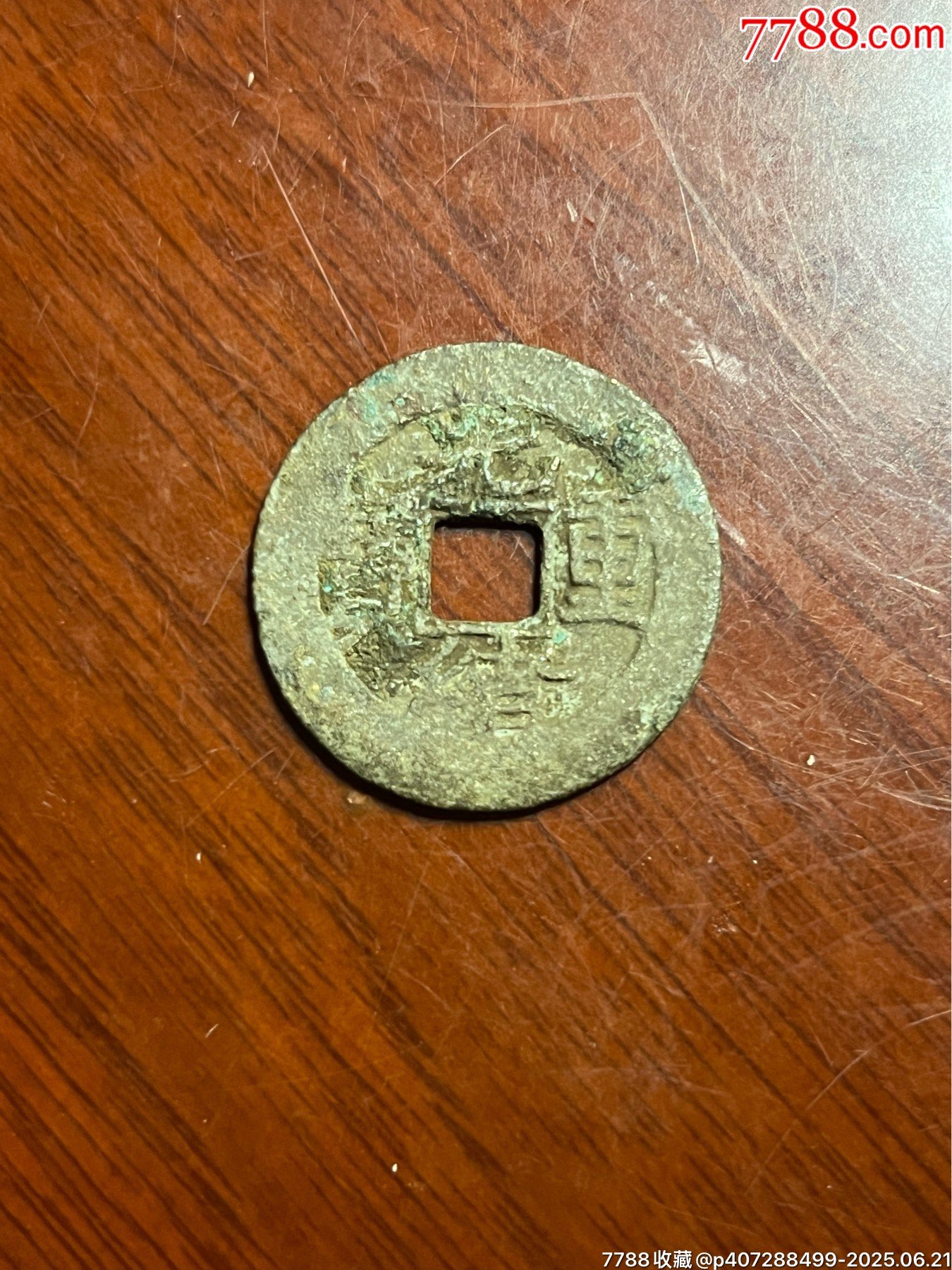 光緒重寶當(dāng)十_價(jià)格100元【榛子老貨】_第1張_7788收藏__收藏?zé)峋€