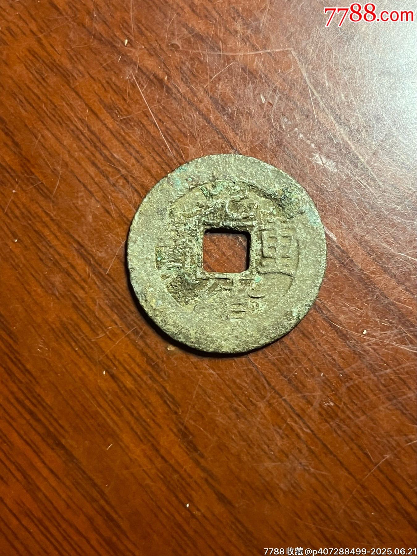 光緒重寶當(dāng)十_價(jià)格100元【榛子老貨】_第2張_7788收藏__收藏?zé)峋€