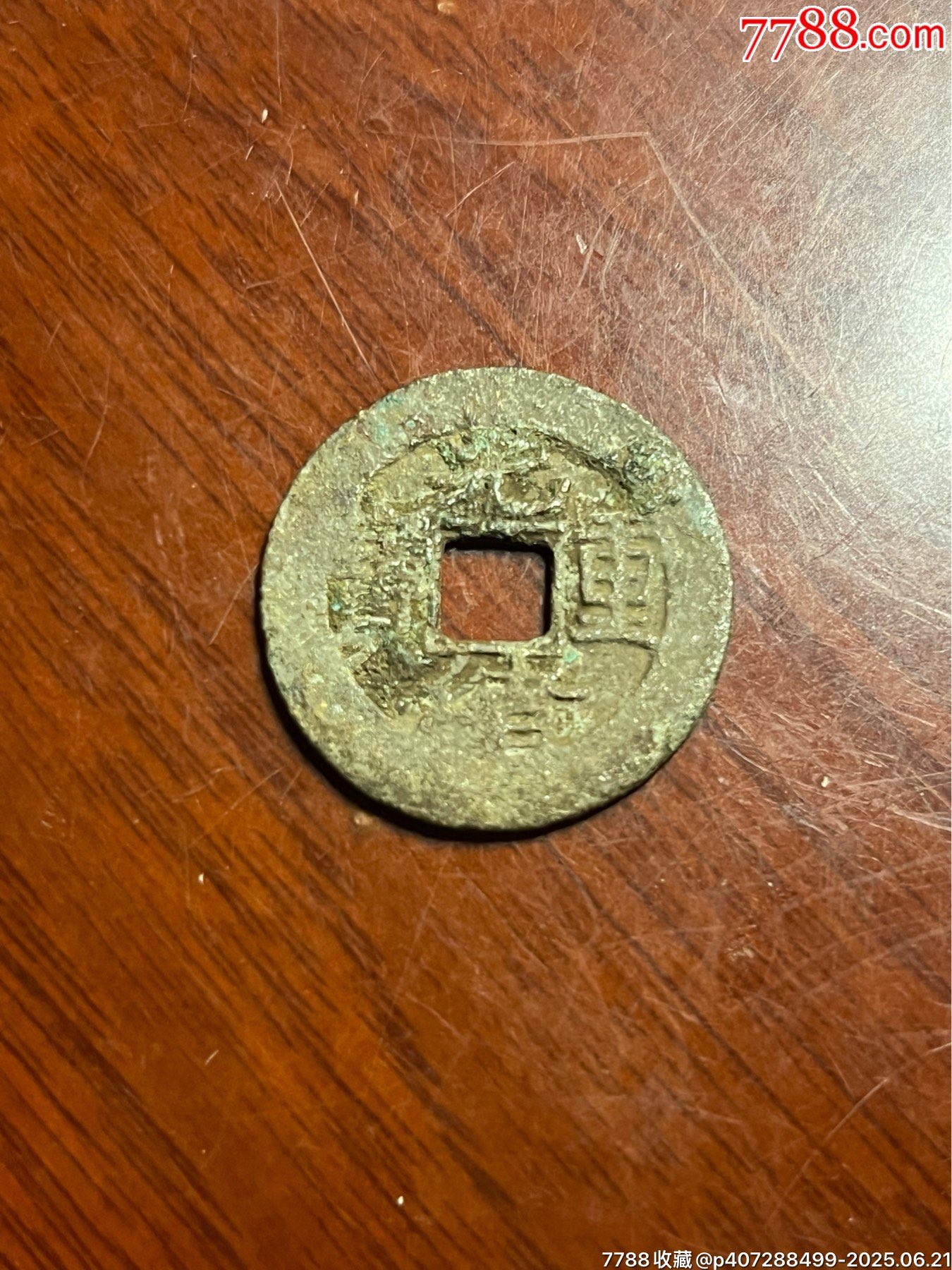 光緒重寶當(dāng)十_價(jià)格100元【榛子老貨】_第3張_7788收藏__收藏?zé)峋€