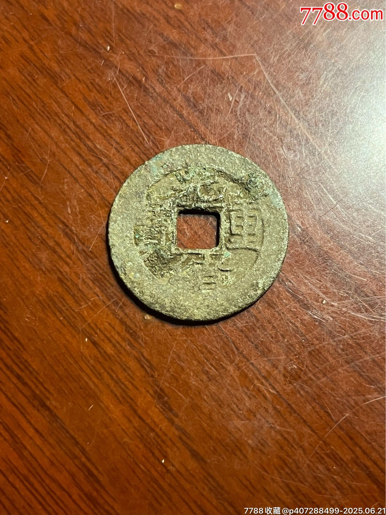 光緒重寶當(dāng)十_價(jià)格100元【榛子老貨】_第4張_7788收藏__收藏?zé)峋€