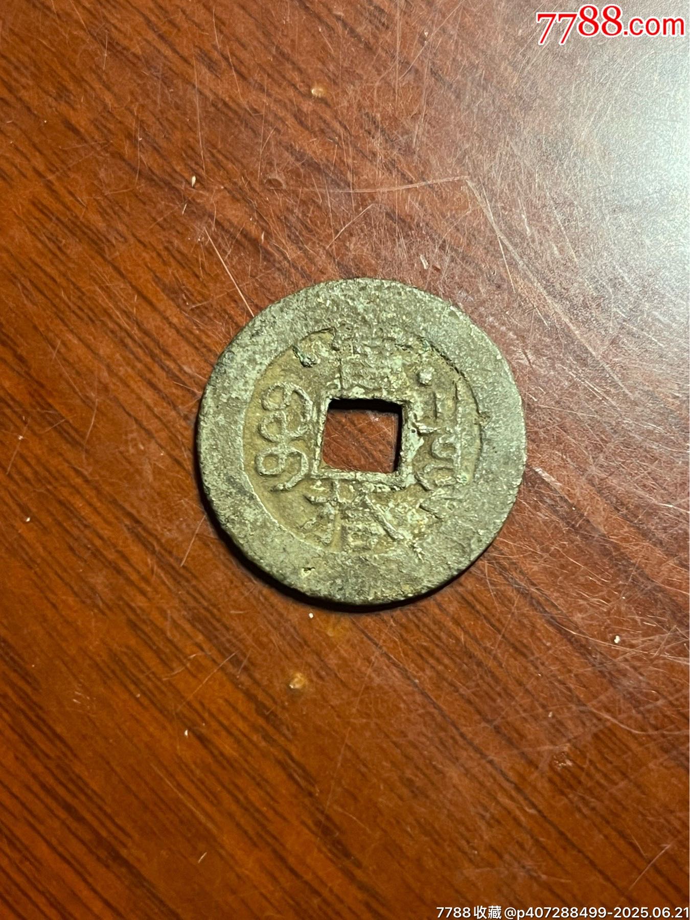 光緒重寶當(dāng)十_價(jià)格100元【榛子老貨】_第6張_7788收藏__收藏?zé)峋€
