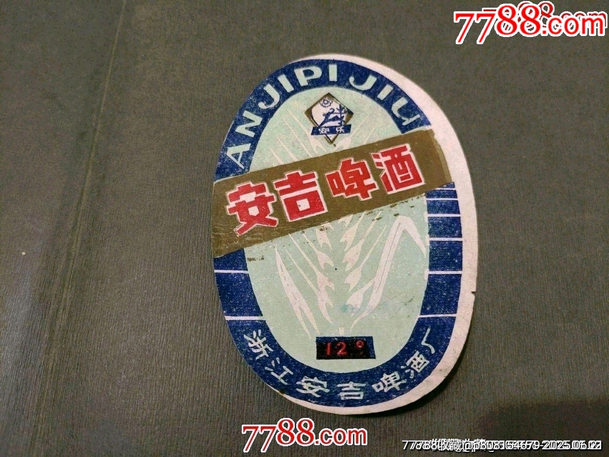 早期安吉啤酒酒標(biāo)（安樂商標(biāo)）少見！_價格88元_第1張_7788收藏__收藏?zé)峋€