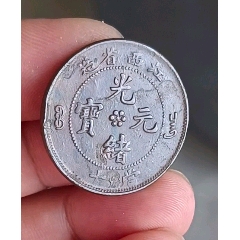 大字江西省造光绪元宝当十背单星坐龙-光绪元宝铜元-7788红宝书