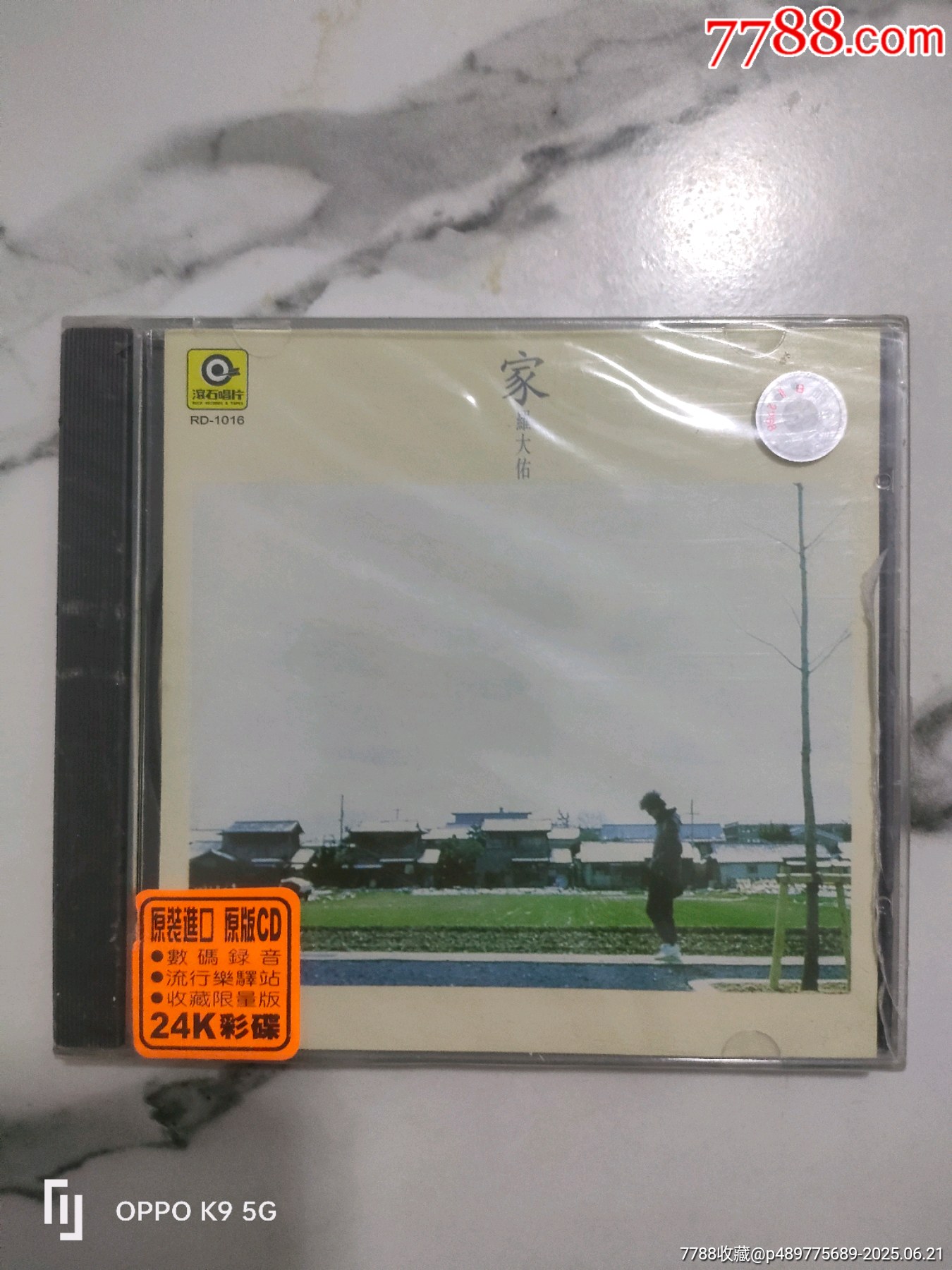 台湾原版发行罗大佑专辑《家》没开封_音乐CD_京都杂货【7788旧书网】