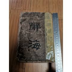 独創的 民国辞海一大厚册-民国旧书-7788红宝书 語学・辞書・学習参考書