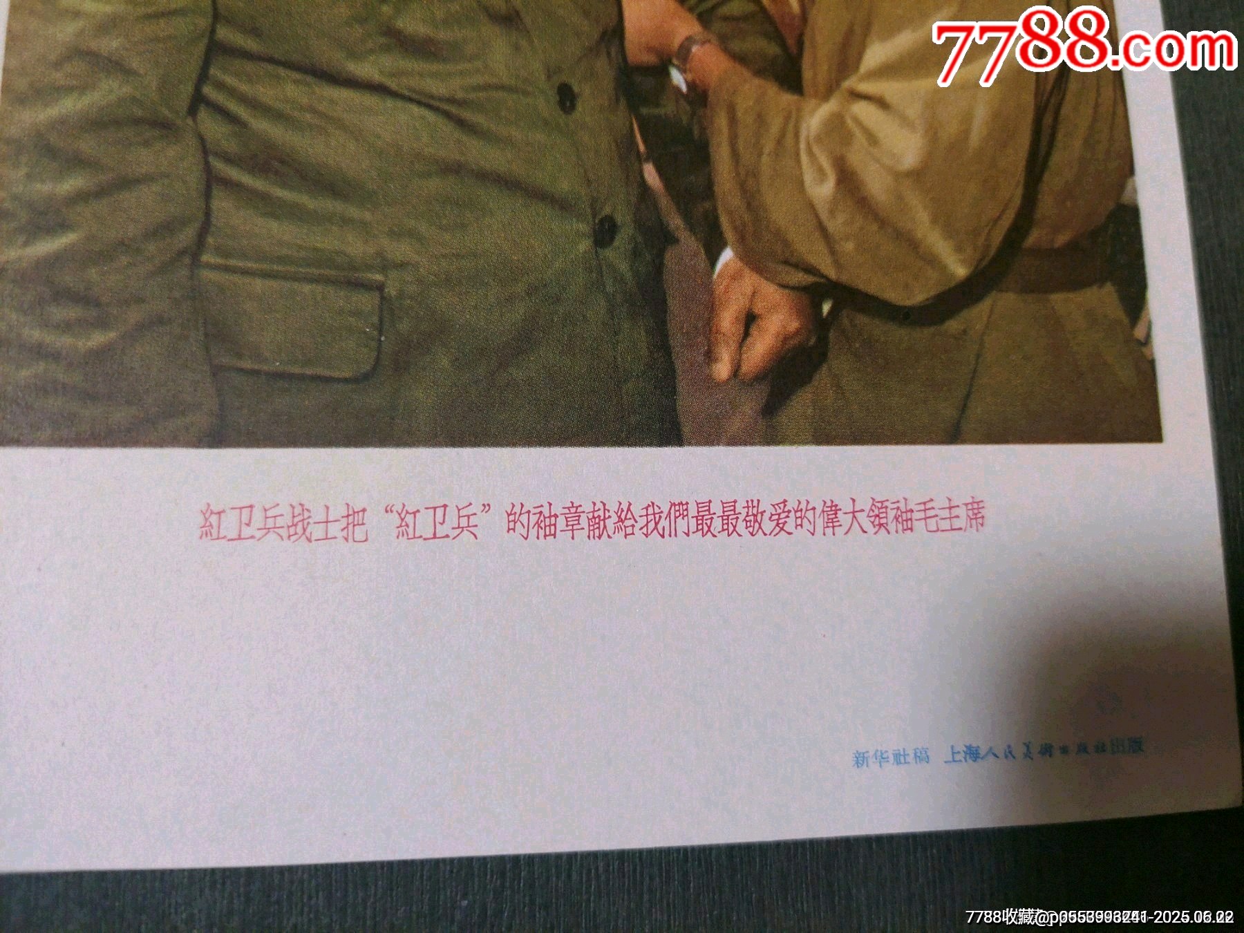 紅＊兵戰(zhàn)士把“紅＊兵”的袖章獻(xiàn)給我們最最敬愛的偉大領(lǐng)袖毛主席——好品少見_價(jià)格120元【風(fēng)雅書亭】_第3張_7788收藏__收藏?zé)峋€