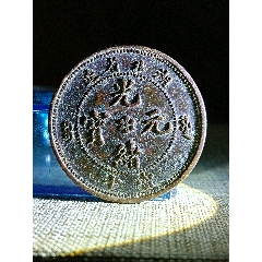 光緒元寶　湖北省蔵　銅貨 真品湖北省造光緒元寶湖北十文大火珠當十銅元銅幣