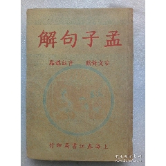 民國：孟子句解、言文對照、音注標點、
