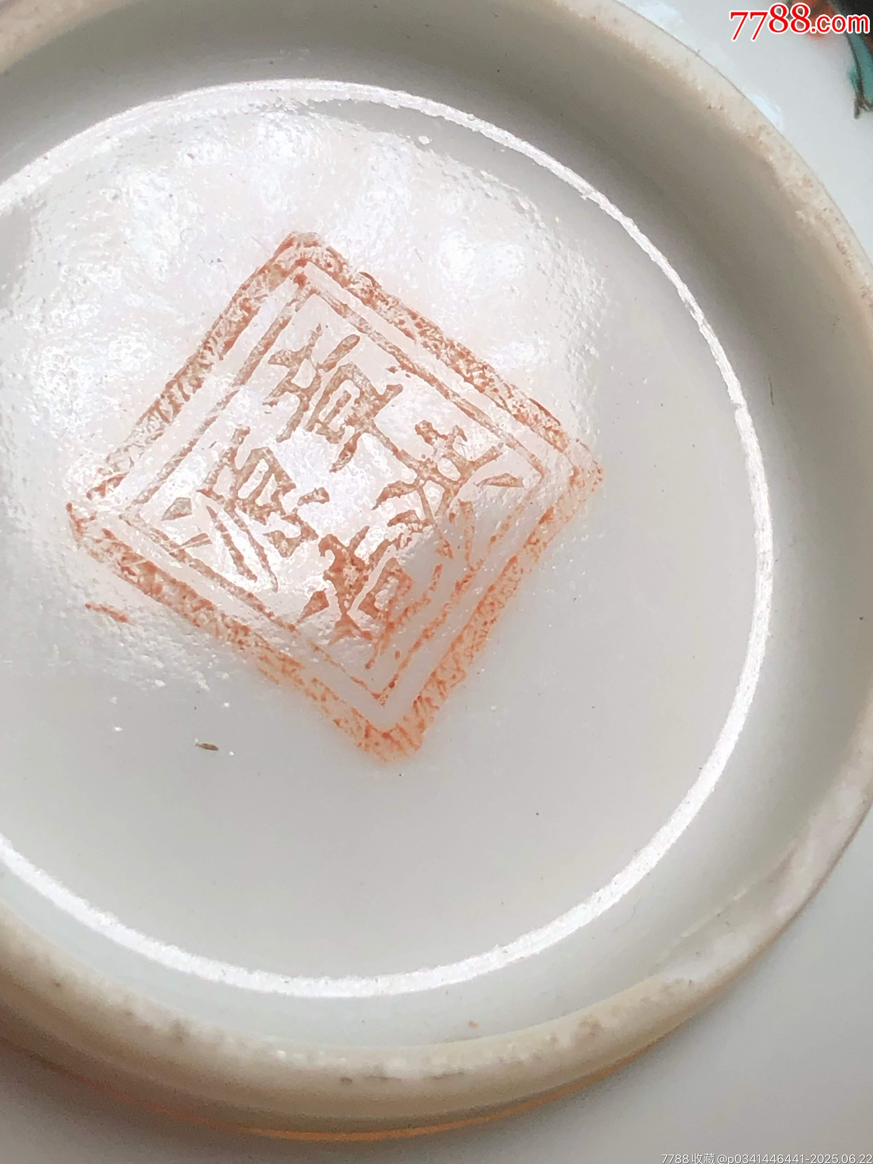 民國時期龍鳳呈祥茶圓一對_價格95元_第6張_7788收藏__收藏?zé)峋€