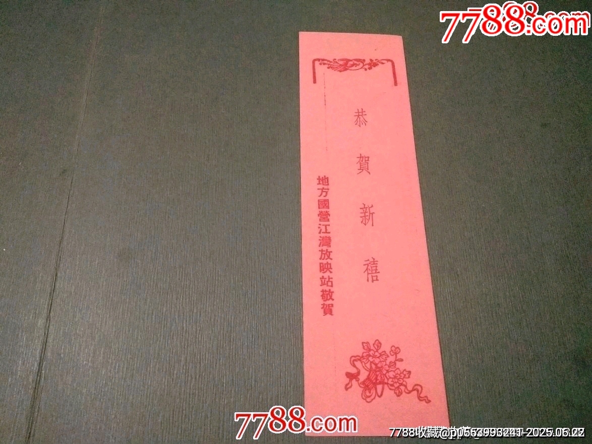 1956年地方國營江灣電影站敬賀_價(jià)格100元_第1張_7788收藏__收藏?zé)峋€