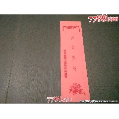 1956年地方國(guó)營(yíng)江灣電影站敬賀_風(fēng)雅書亭