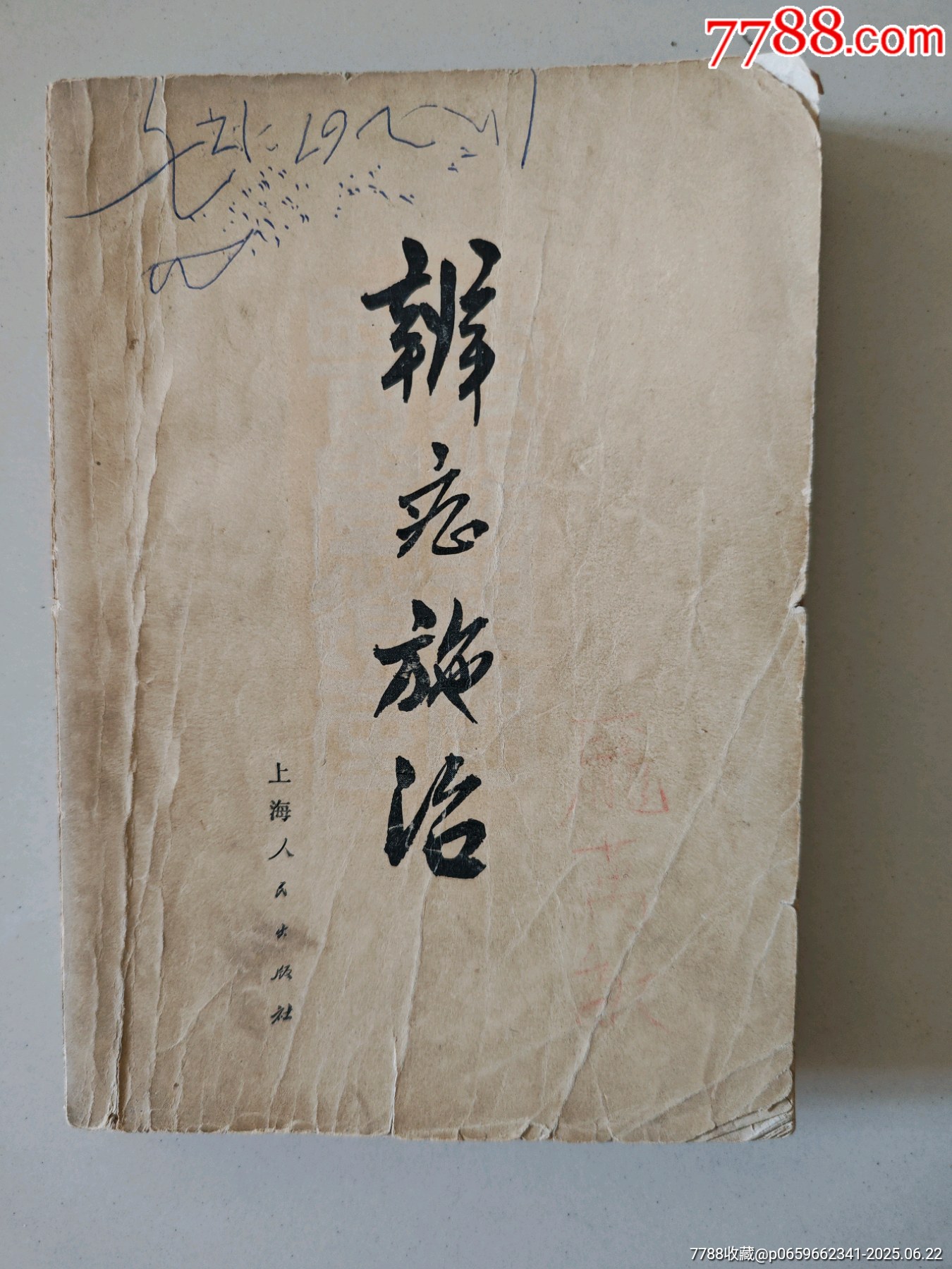 【古書】實驗(実験)養家鴨法 附 家禽治療法 初版 古書】實驗(実験)養家鴨法 附 家禽治療法 初版 1977 醫學小叢書萬