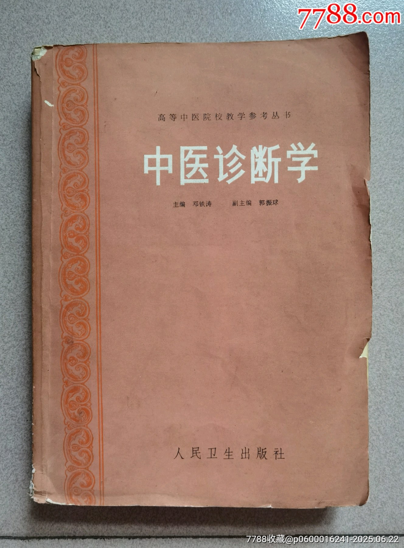 高等中医院校教学参考丛书：中医诊断学-医书/药书-7788旧书网