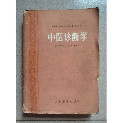 中医診断学　高等中医院校教育参考丛書　中国語版 高等中医院校教学参考丛书：中医诊断学-医书/药书-7788旧书网