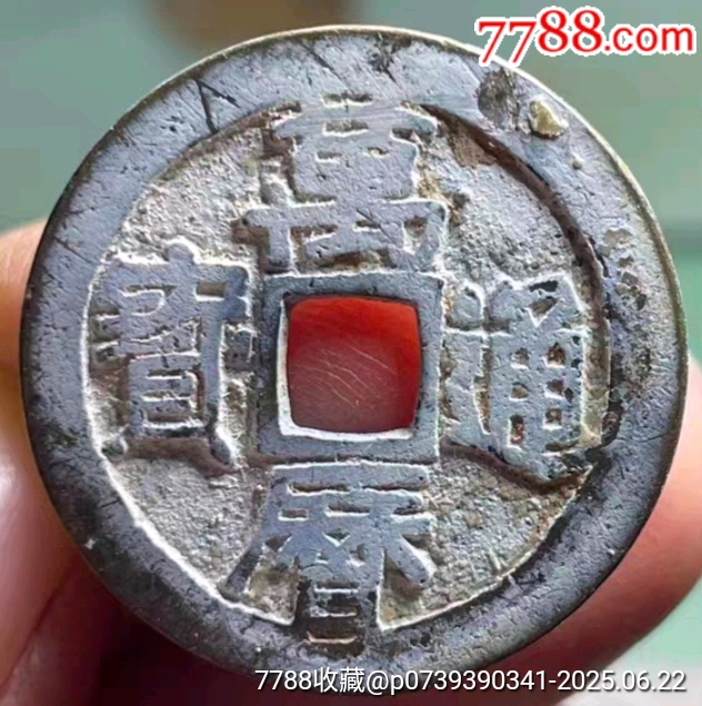 明・万历通宝 1576年 美85 代卖3984号:公元1576年铸造，明代万历通宝水坑1枚，边缘有裂
