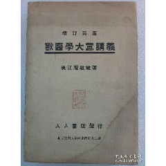 民國：獸醫(yī)學(xué)大意講義，1942年10月，一版二印。