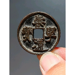 宝泉光绪当十-古币-7788红宝书