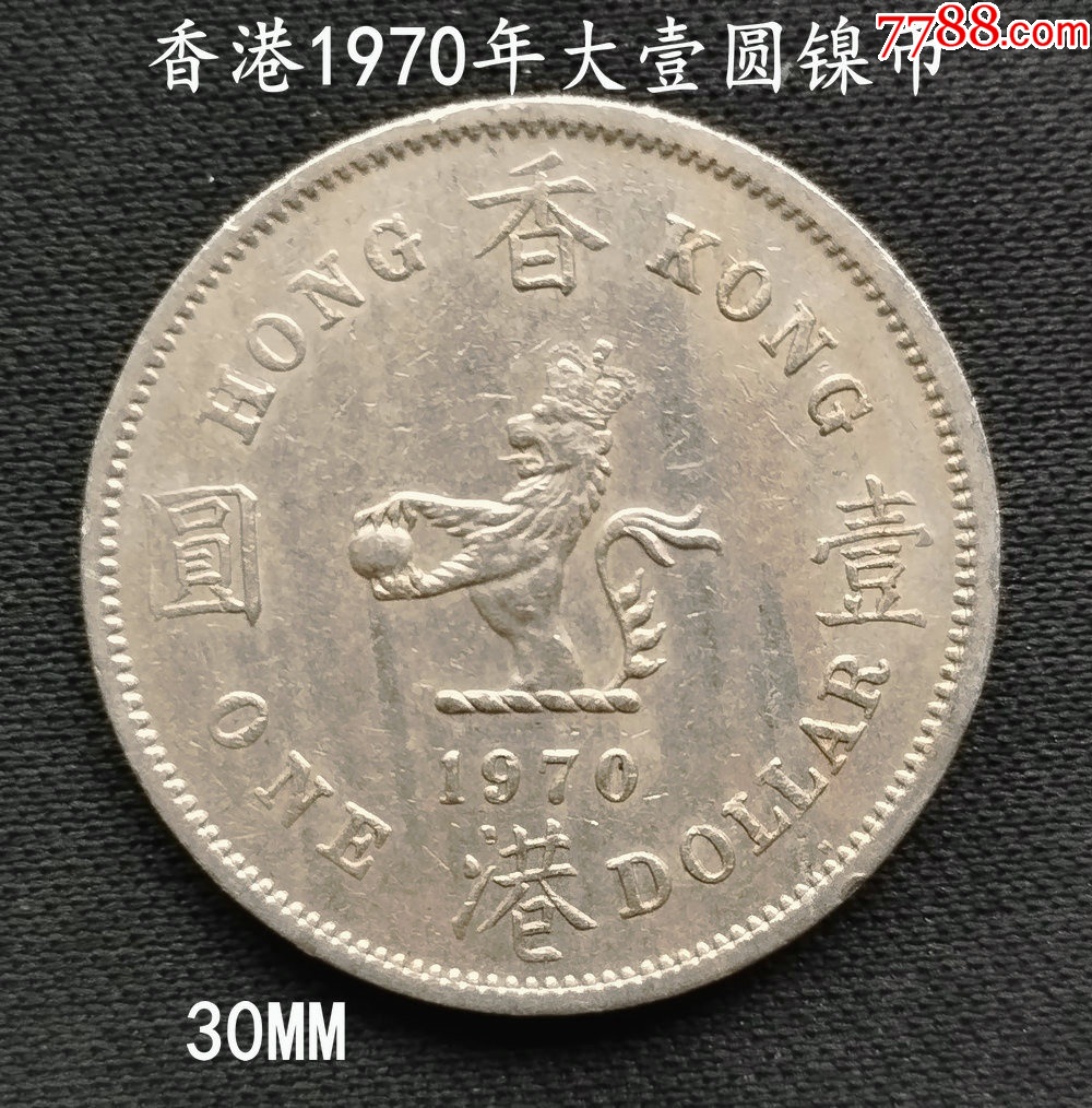 香港1970年大壹圆镍币30MM_港澳台钱币_大众收藏阁【7788旧书网】