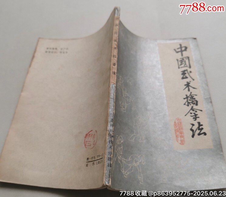 中国武术擒拿法_医书/药书_配件图片_收藏价格_7788钟表收藏