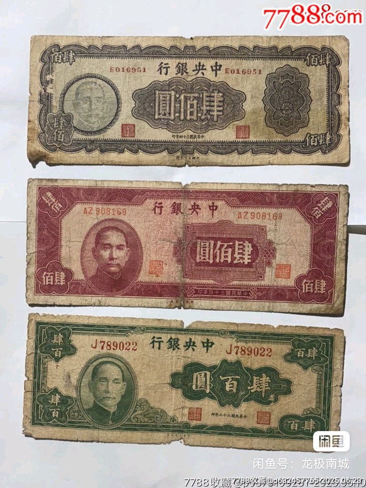 民國紙幣一批_價格2500元【瑞楓貨廊】_第2張_7788收藏__收藏?zé)峋€