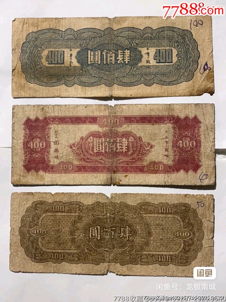 民國紙幣一批_價格2500元【瑞楓貨廊】_第3張_7788收藏__收藏?zé)峋€