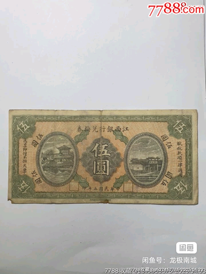 民國紙幣一批_價格2500元【瑞楓貨廊】_第5張_7788收藏__收藏?zé)峋€
