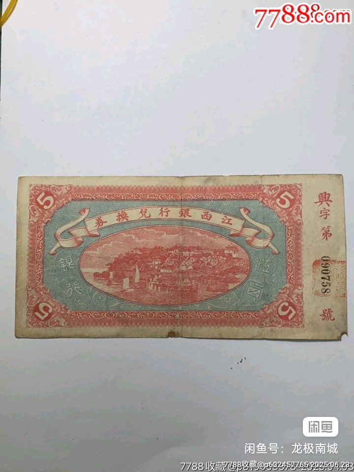 民國紙幣一批_價格2500元【瑞楓貨廊】_第6張_7788收藏__收藏?zé)峋€