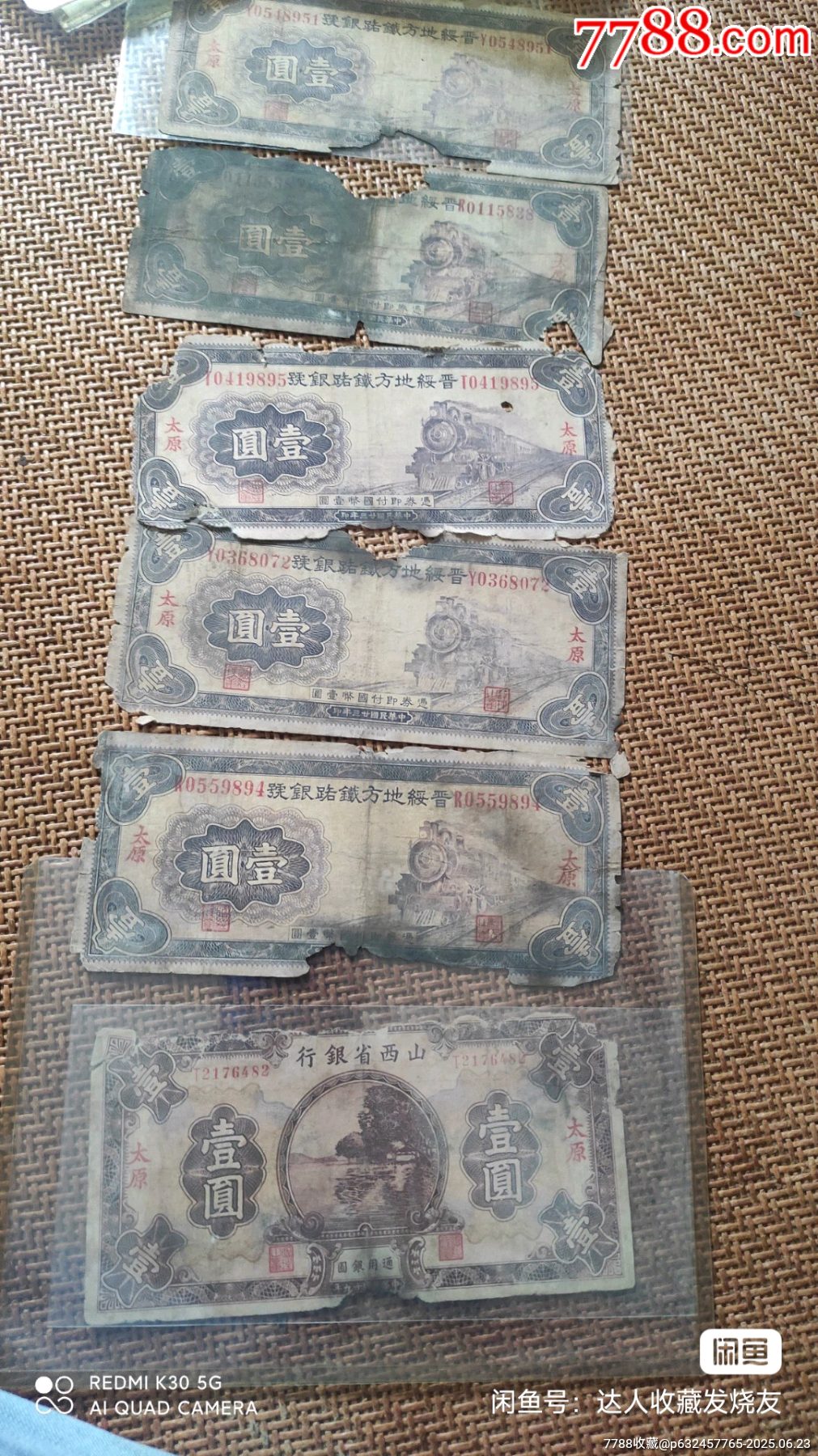 民國紙幣一批_價格2500元【瑞楓貨廊】_第7張_7788收藏__收藏?zé)峋€