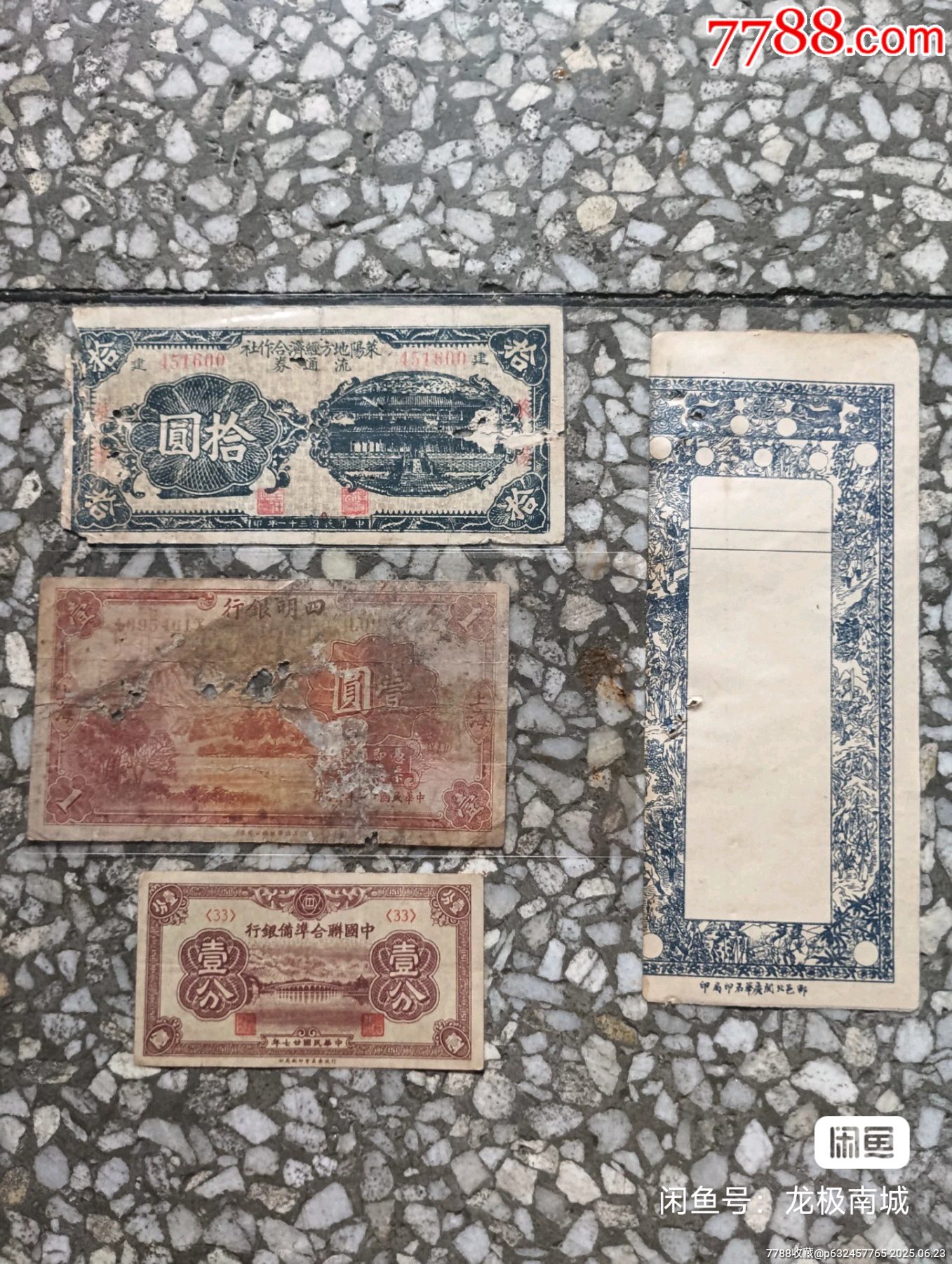 民國紙幣一批_價格2500元【瑞楓貨廊】_第8張_7788收藏__收藏?zé)峋€