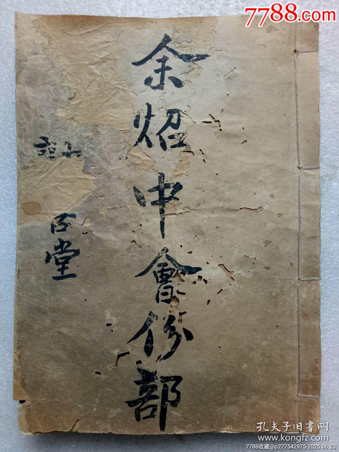 民國(guó)線裝：勸善堂百子會(huì)份芳名簿。一冊(cè)。_價(jià)格780元_第1張_7788收藏__收藏?zé)峋€