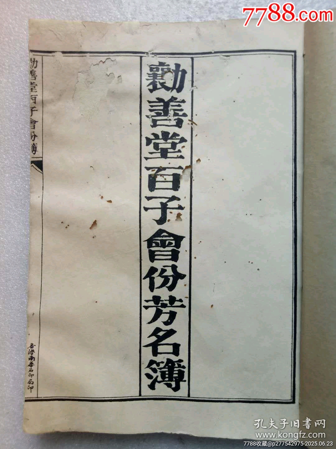 民國(guó)線裝：勸善堂百子會(huì)份芳名簿。一冊(cè)。_價(jià)格780元_第2張_7788收藏__收藏?zé)峋€
