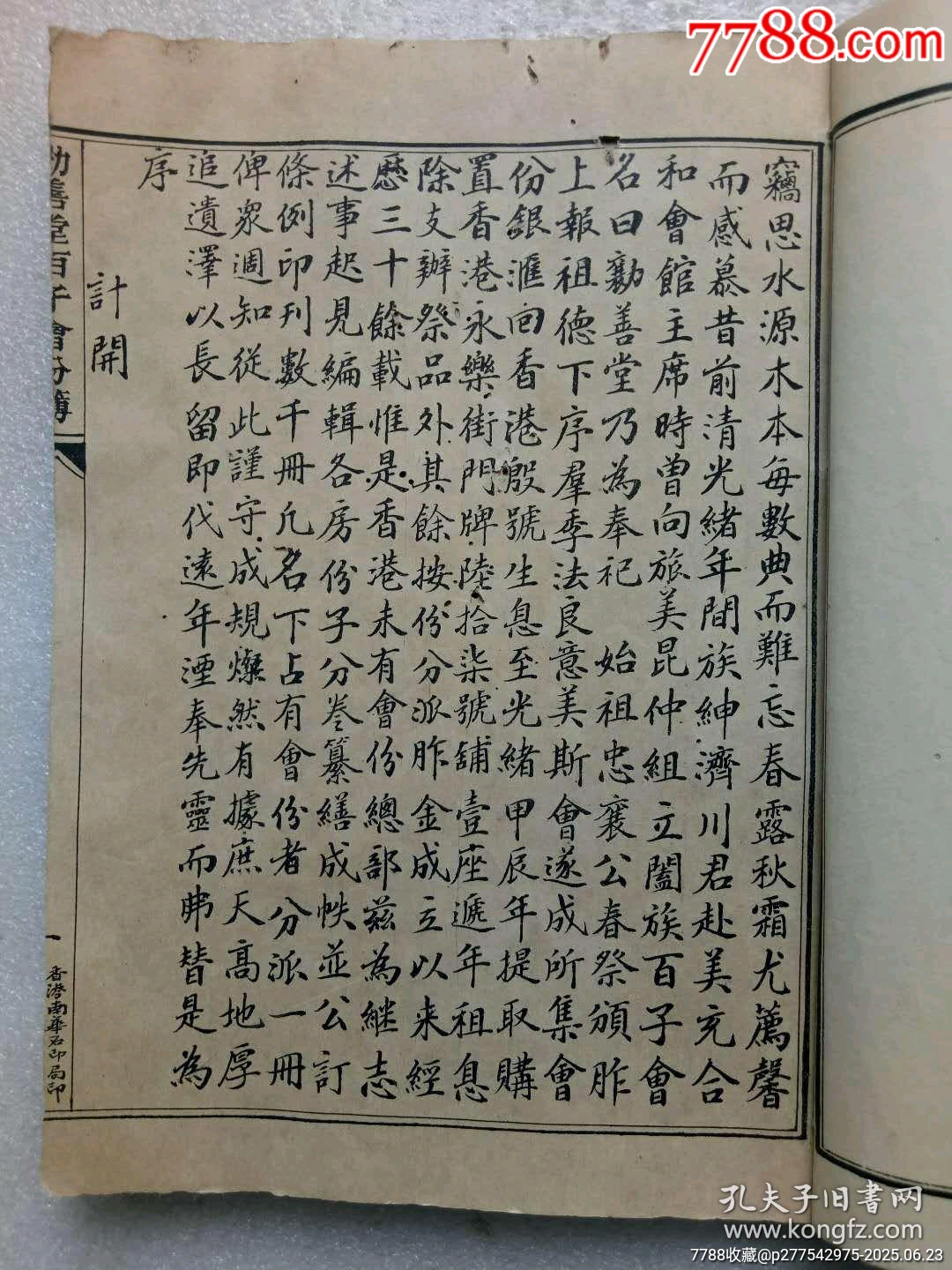 民國(guó)線裝：勸善堂百子會(huì)份芳名簿。一冊(cè)。_價(jià)格780元_第3張_7788收藏__收藏?zé)峋€
